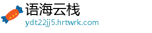 语海云栈